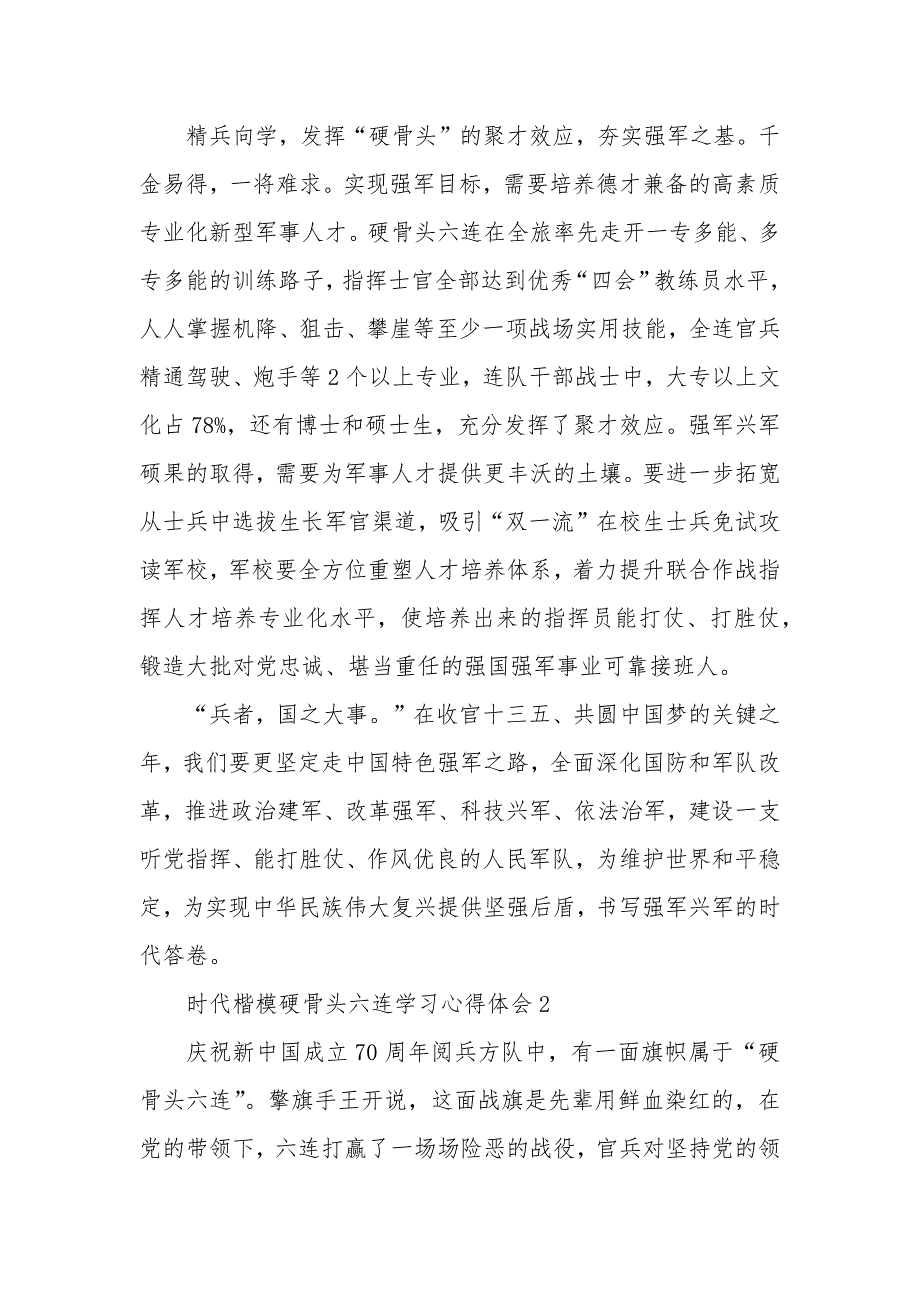 时代楷模硬骨头六连学习心得体会5篇精选大全_第3页