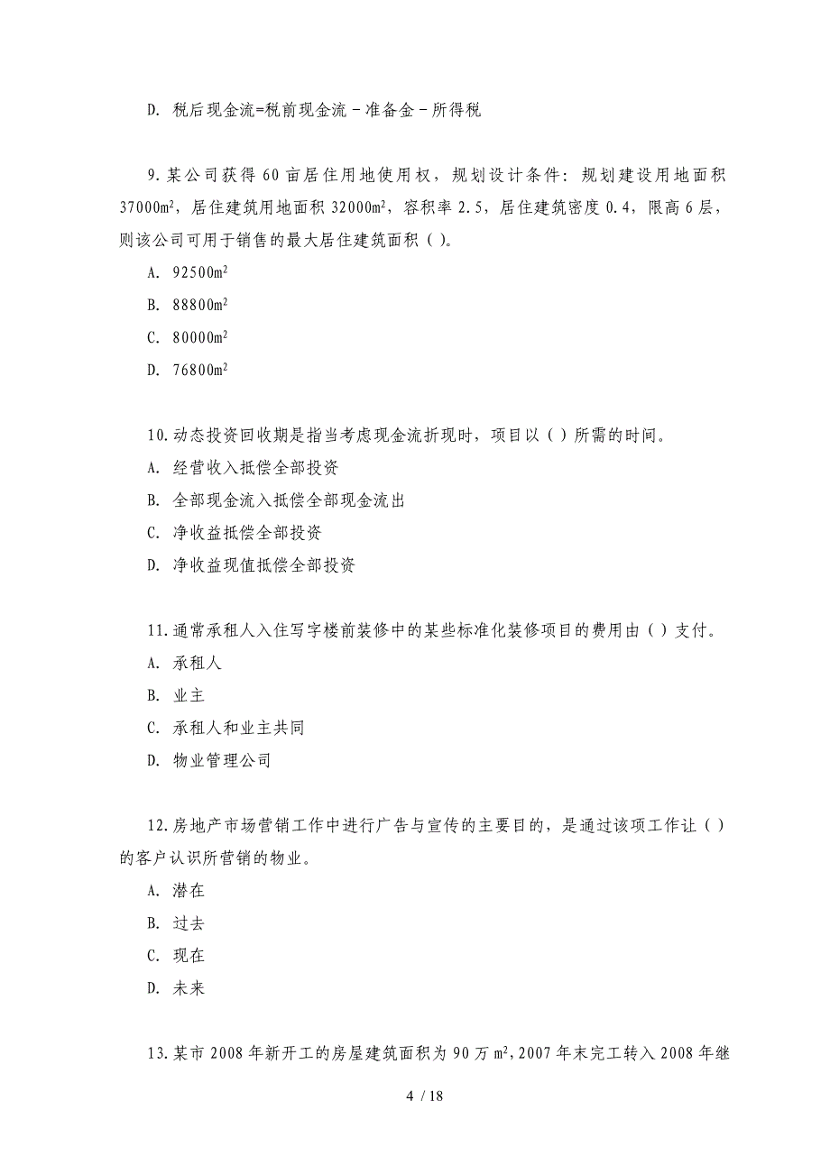 房地产估价师房地产开发经营与日常管理考试_第4页