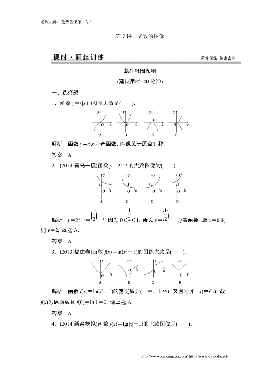 高考数学北京师范大学版一轮训练：篇 函数的图像数学备大师网_第1页