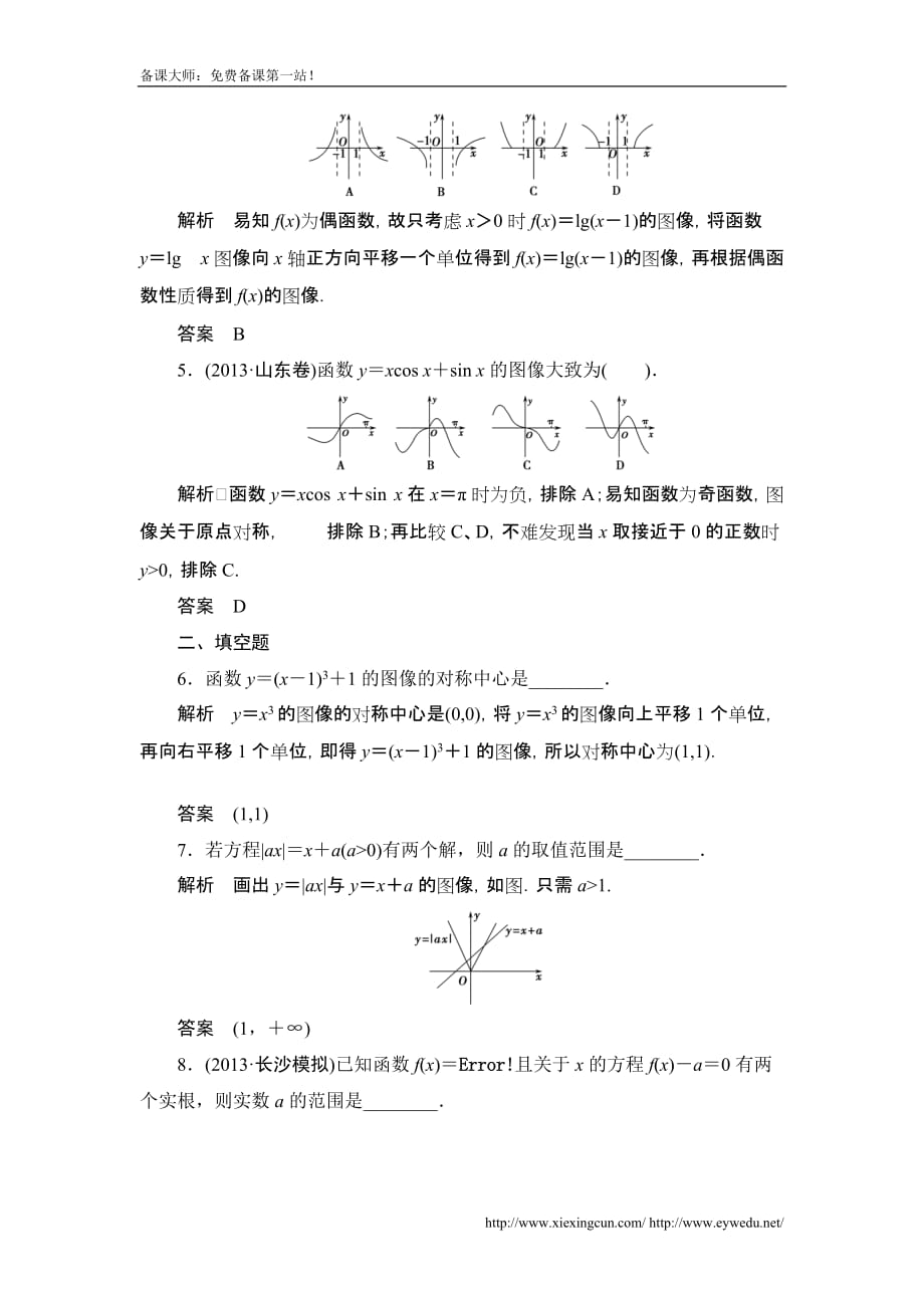 高考数学北京师范大学版一轮训练：篇 函数的图像数学备大师网_第2页