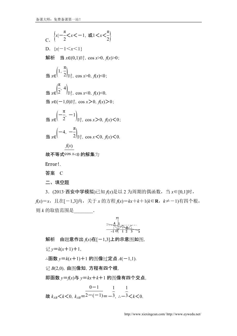 高考数学北京师范大学版一轮训练：篇 函数的图像数学备大师网_第5页