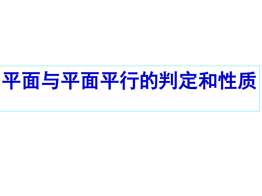 5.2平面与平面平行的判定与性质_第1页