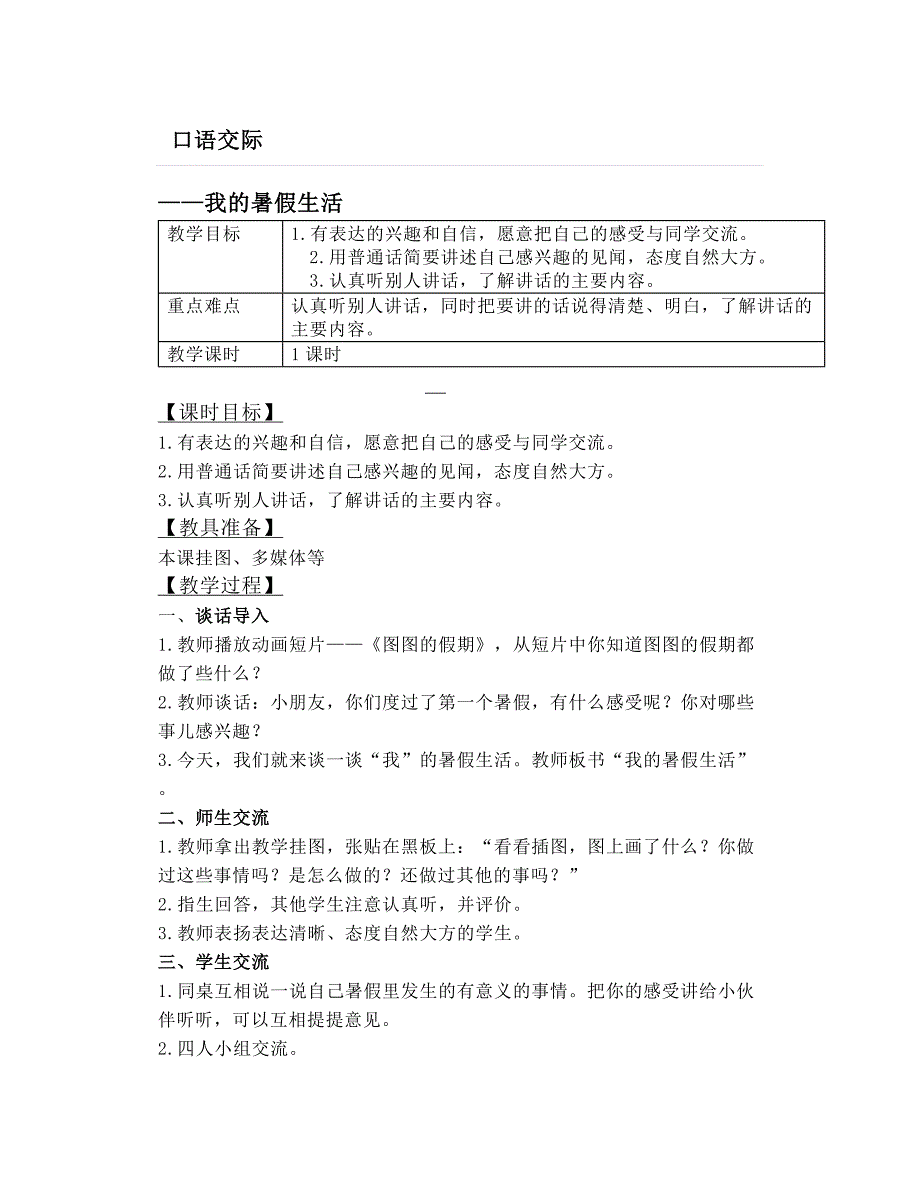 部编版三年上册口语交际一：我的暑假生活_第1页