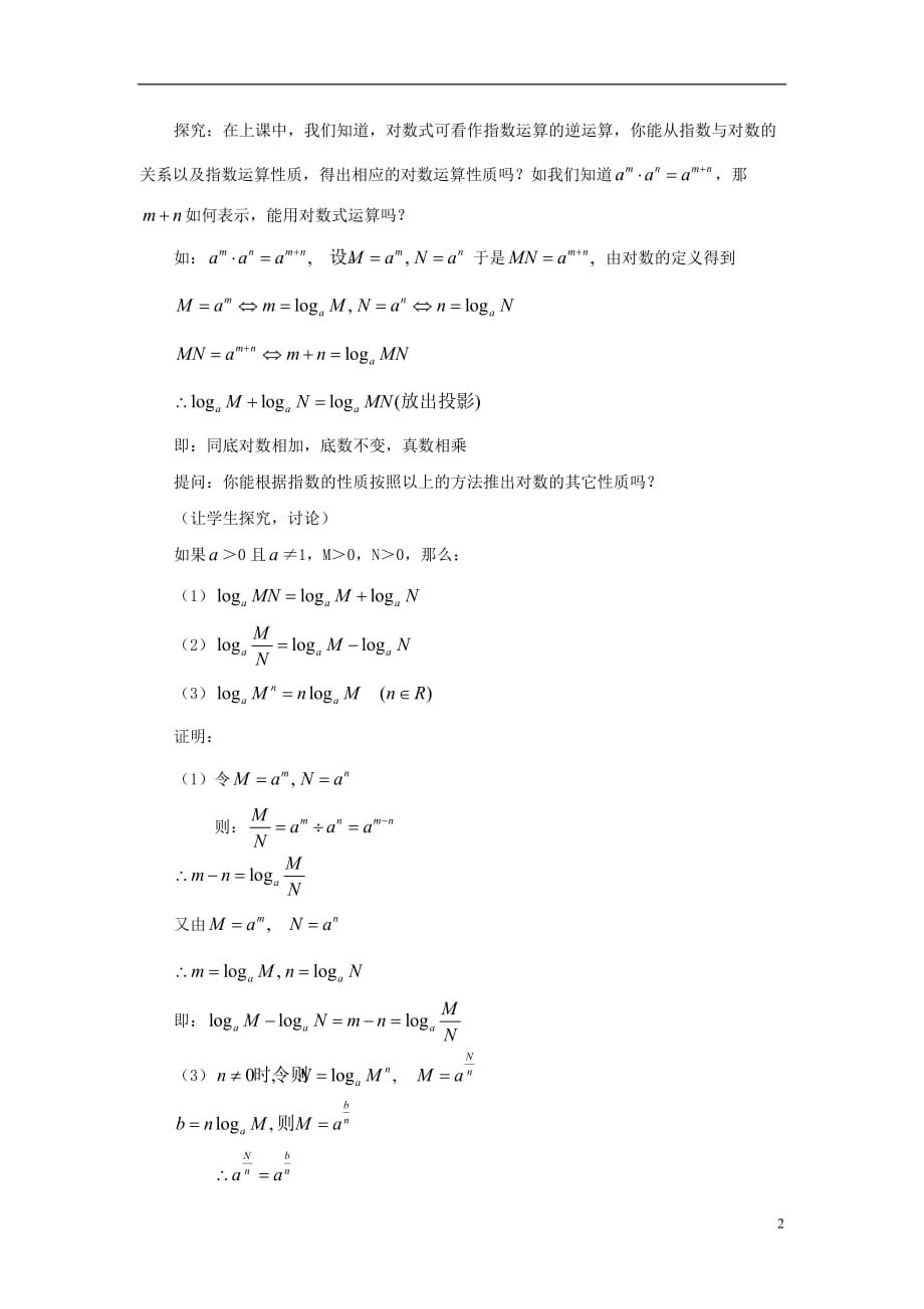 高中数学二《对数及其运算》二时参考教案北京师范大学版_第2页