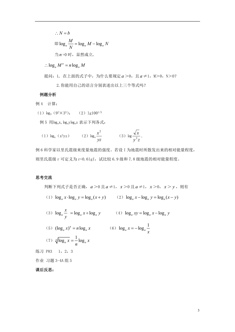 高中数学二《对数及其运算》二时参考教案北京师范大学版_第3页