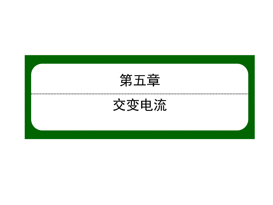 高中物理人教选修32课件510电感和电容对交变电流的影响_第1页