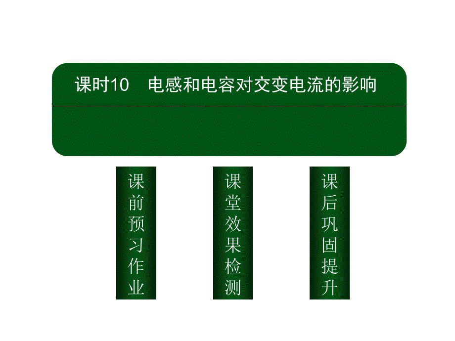 高中物理人教选修32课件510电感和电容对交变电流的影响_第2页