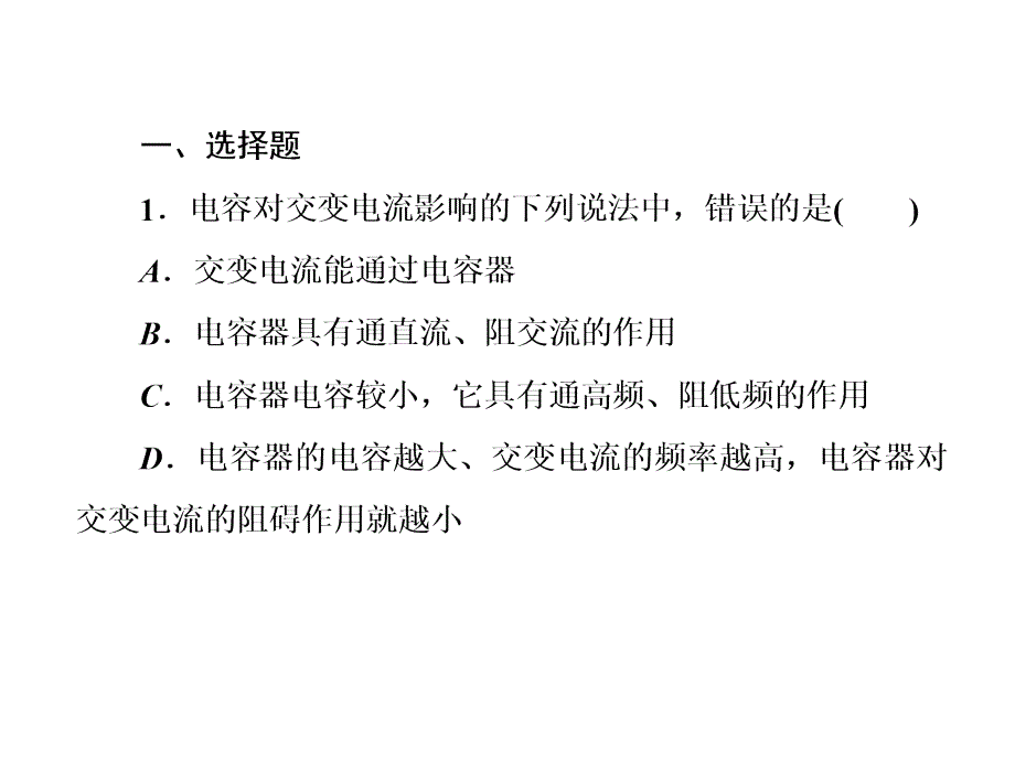 高中物理人教选修32课件510电感和电容对交变电流的影响_第4页