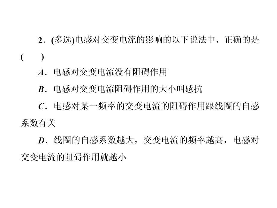 高中物理人教选修32课件510电感和电容对交变电流的影响_第5页