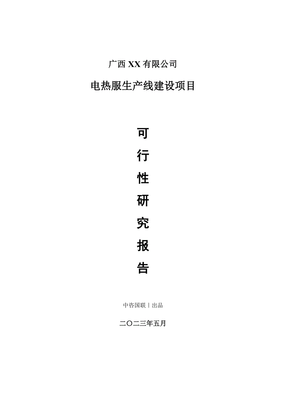 电热服生产建设项目可行性研究报告_第1页