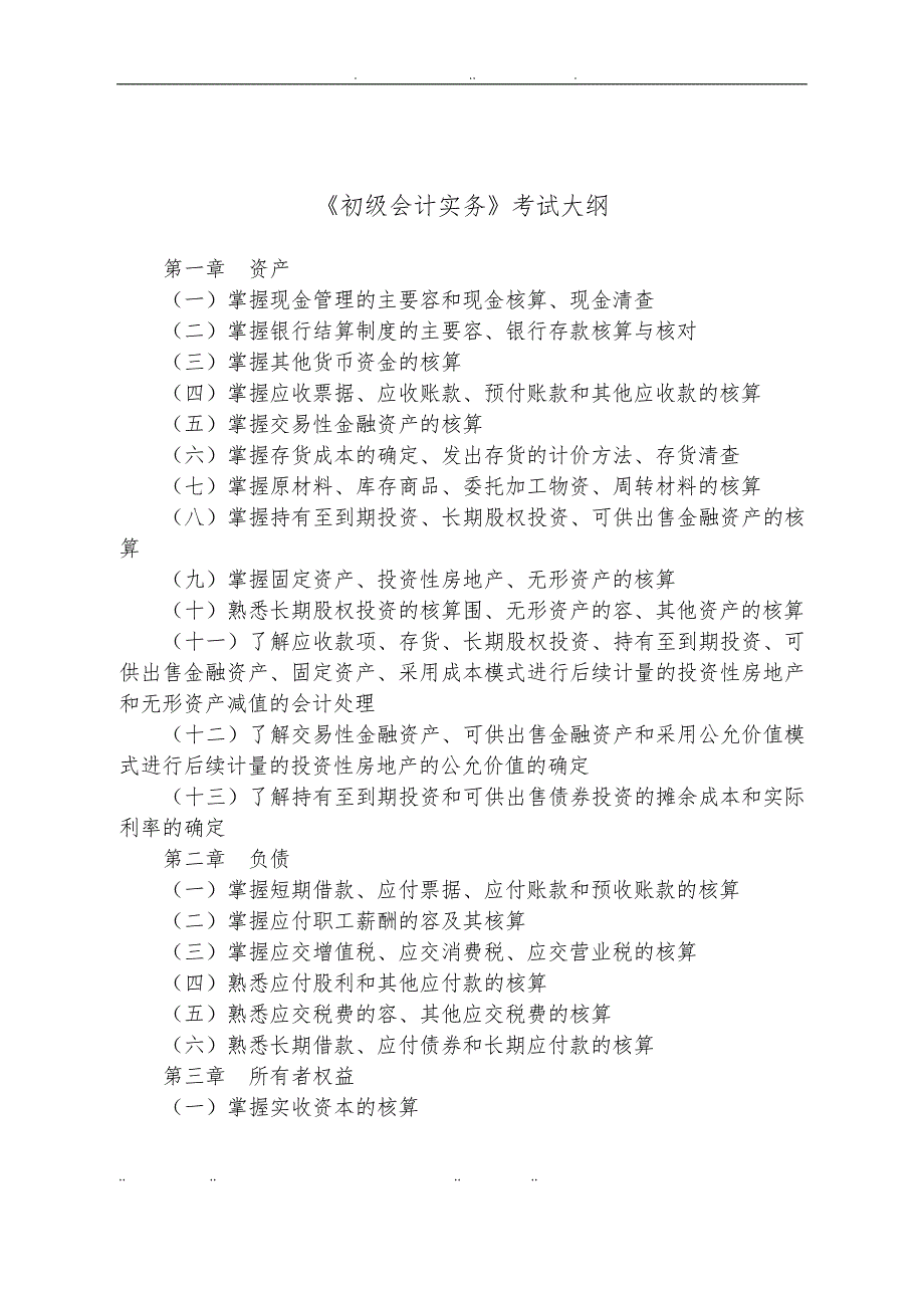 初级会计实务考试大纲精简介绍_第1页