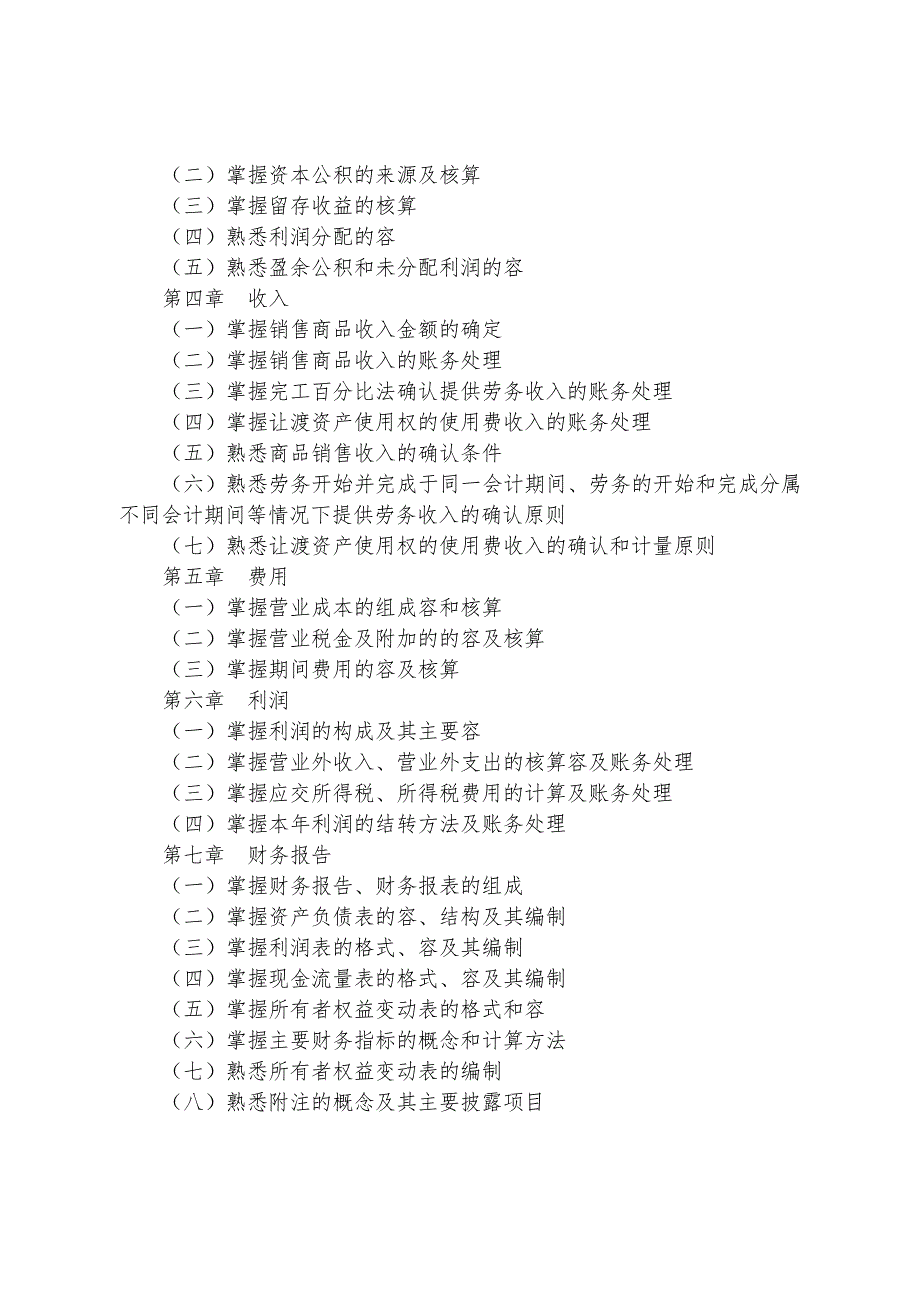 初级会计实务考试大纲精简介绍_第2页