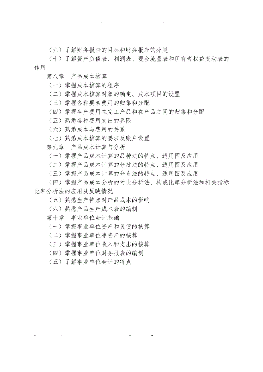 初级会计实务考试大纲精简介绍_第3页