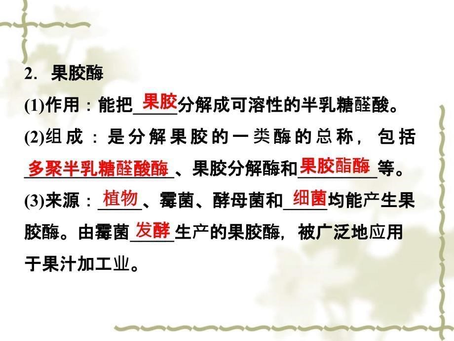 2012河北地区高中生物备课资料 4.1 果胶酶在果汁生产中的作用课件 新人教版选修1_第5页