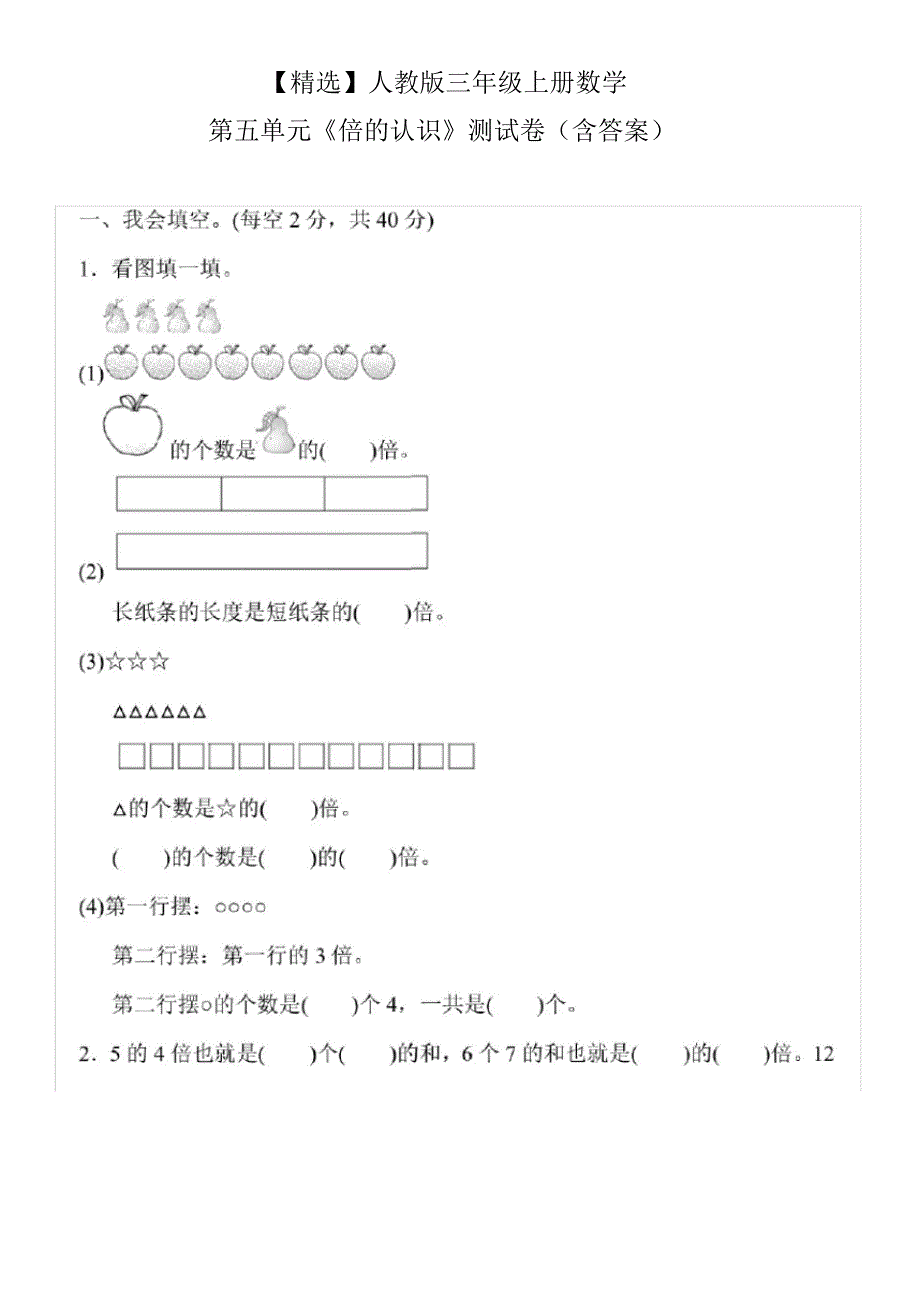 【最新】人教版三年级上册数学第五单元《倍的认识》测试卷(含答案)_第1页