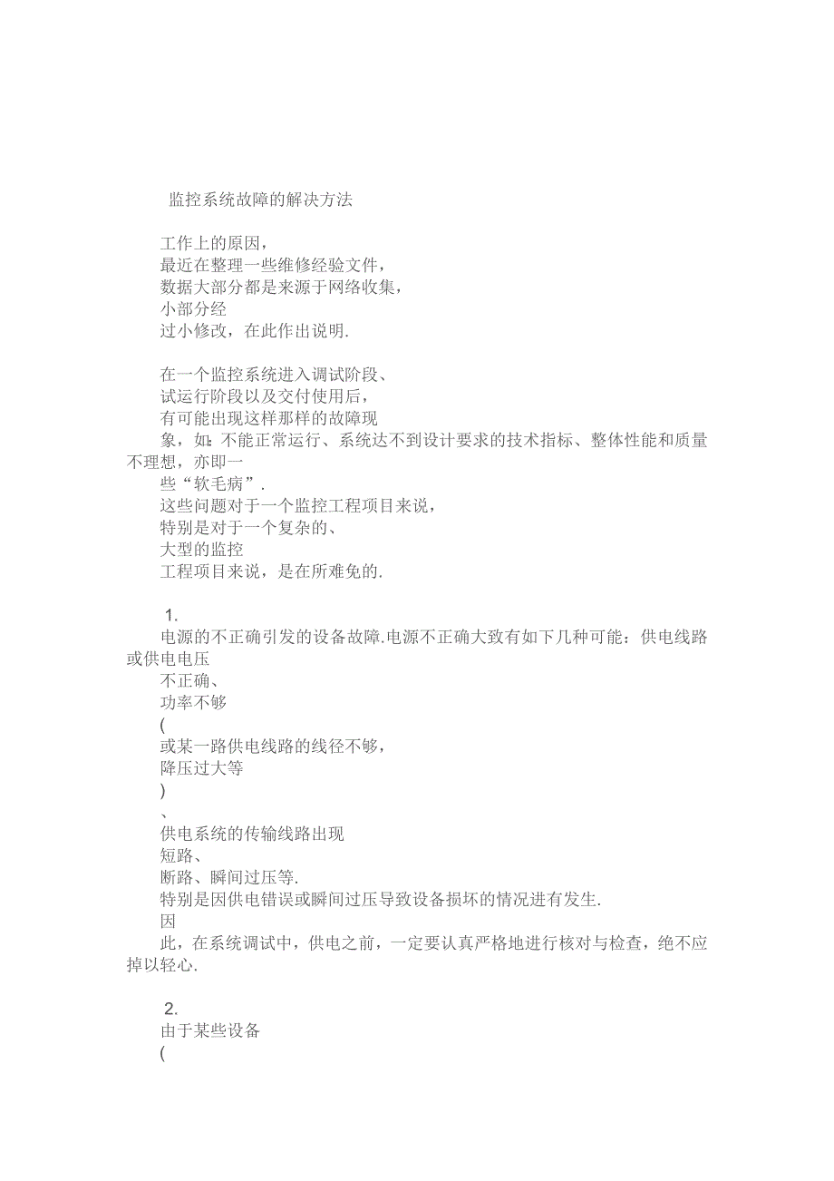 最全监控维修经验总结_第2页