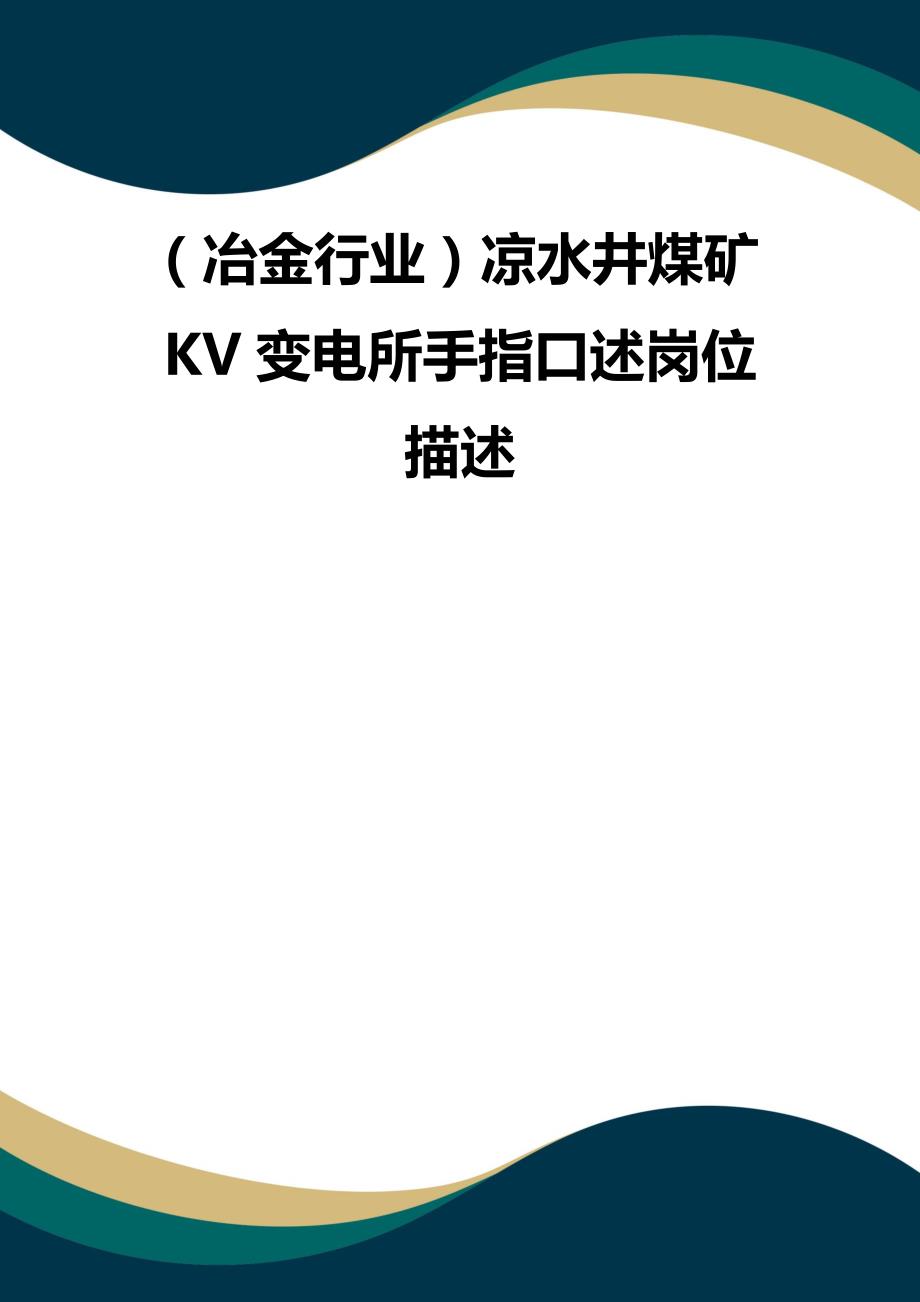 （品质）（冶金行业）凉水井煤矿KV变电所手指口述岗位描述品质_第1页