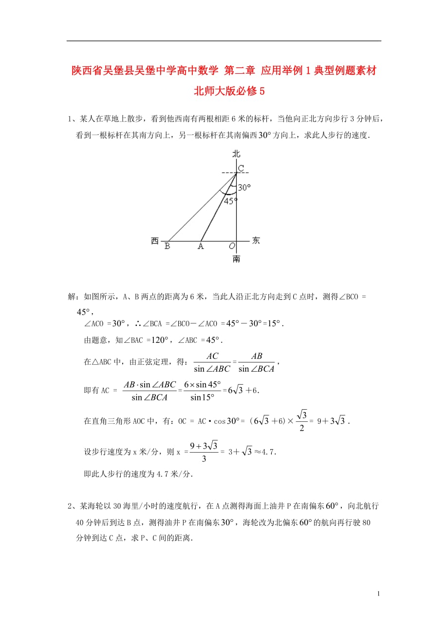高中数学二应用举例典型例题素材北京师范大学版_第1页