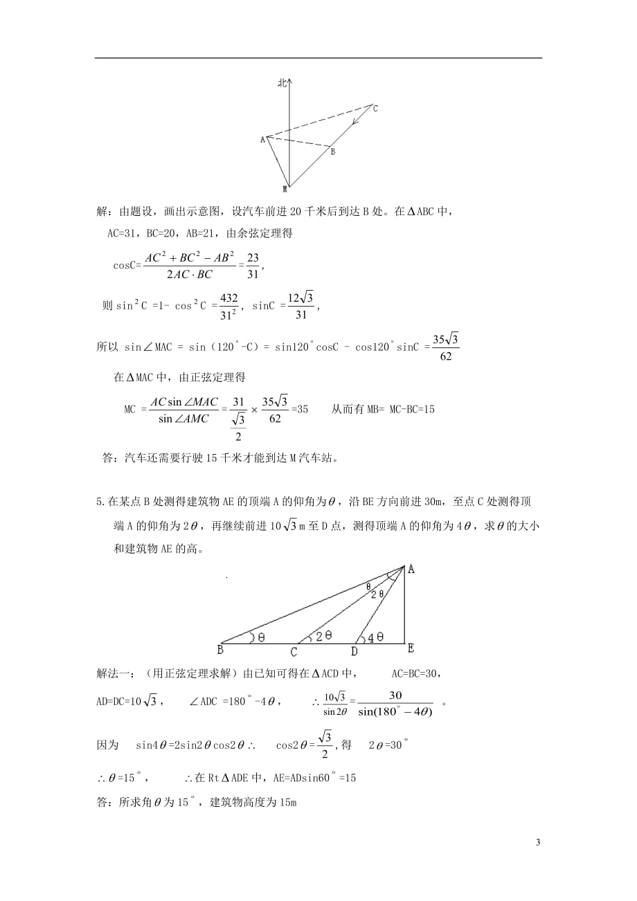 高中数学二应用举例典型例题素材北京师范大学版_第3页