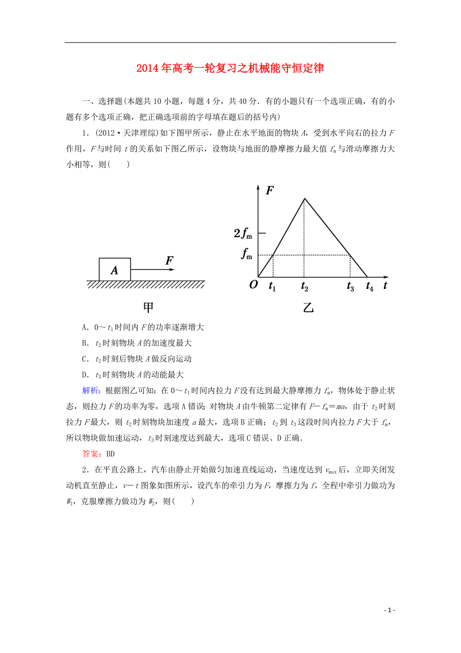 高考物理一轮作业节训练机械能守恒定律_第1页