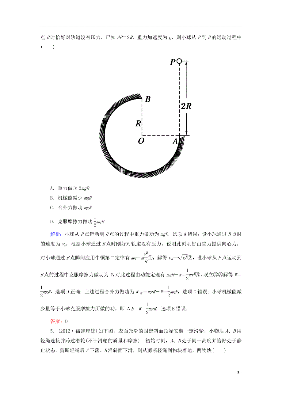 高考物理一轮作业节训练机械能守恒定律_第3页