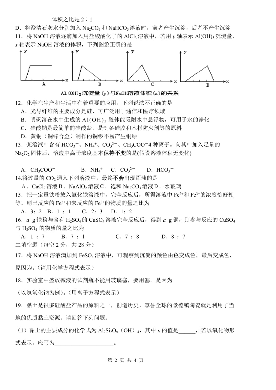 湖南师大中高一化学三次阶段性测试附标准答案_第2页