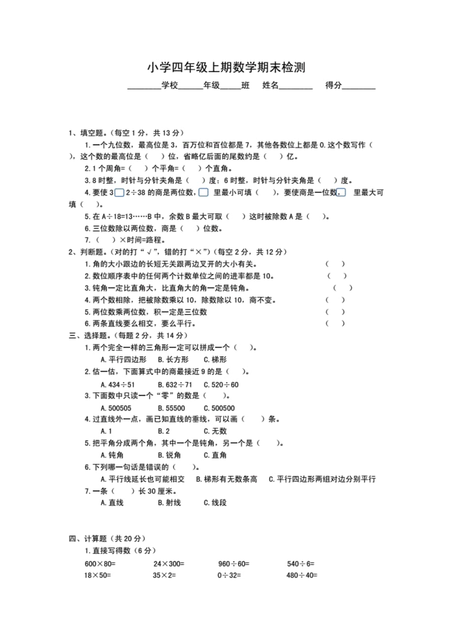 新人教版小学四年级上期数学期末检测试题._第1页