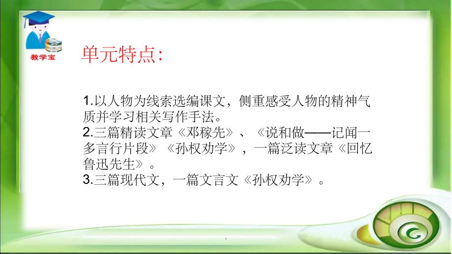 部编人教版七年级语文下册第一单元复习ppt课件_第1页