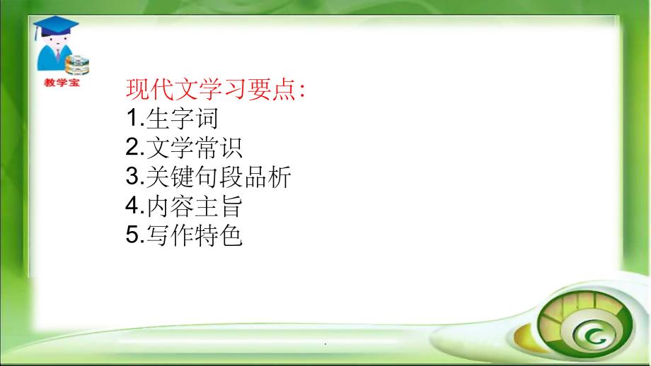 部编人教版七年级语文下册第一单元复习ppt课件_第2页