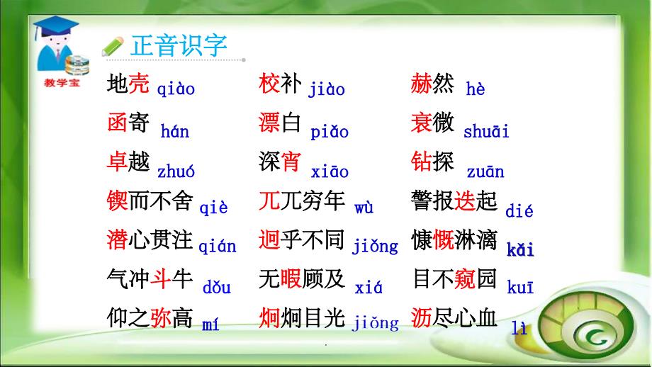 部编人教版七年级语文下册第一单元复习ppt课件_第4页