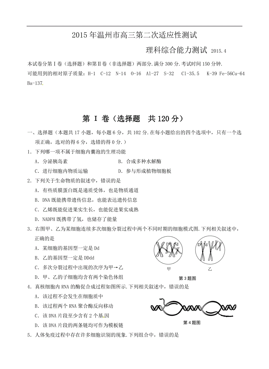 温州市高次适应性检测测验理综_第1页