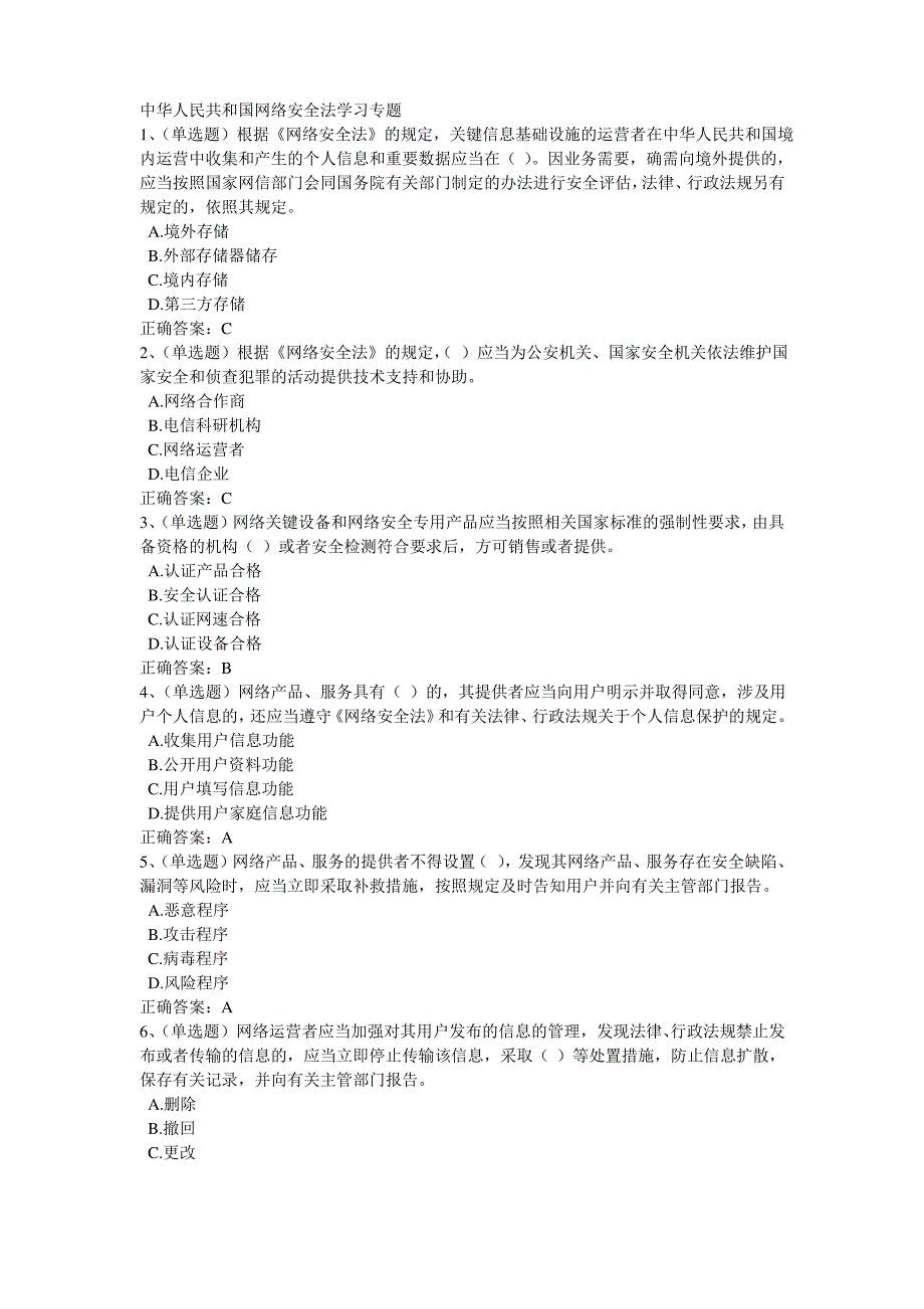 2020学法考试试题及答案中华人民共和国网络安全法学习专题_第1页