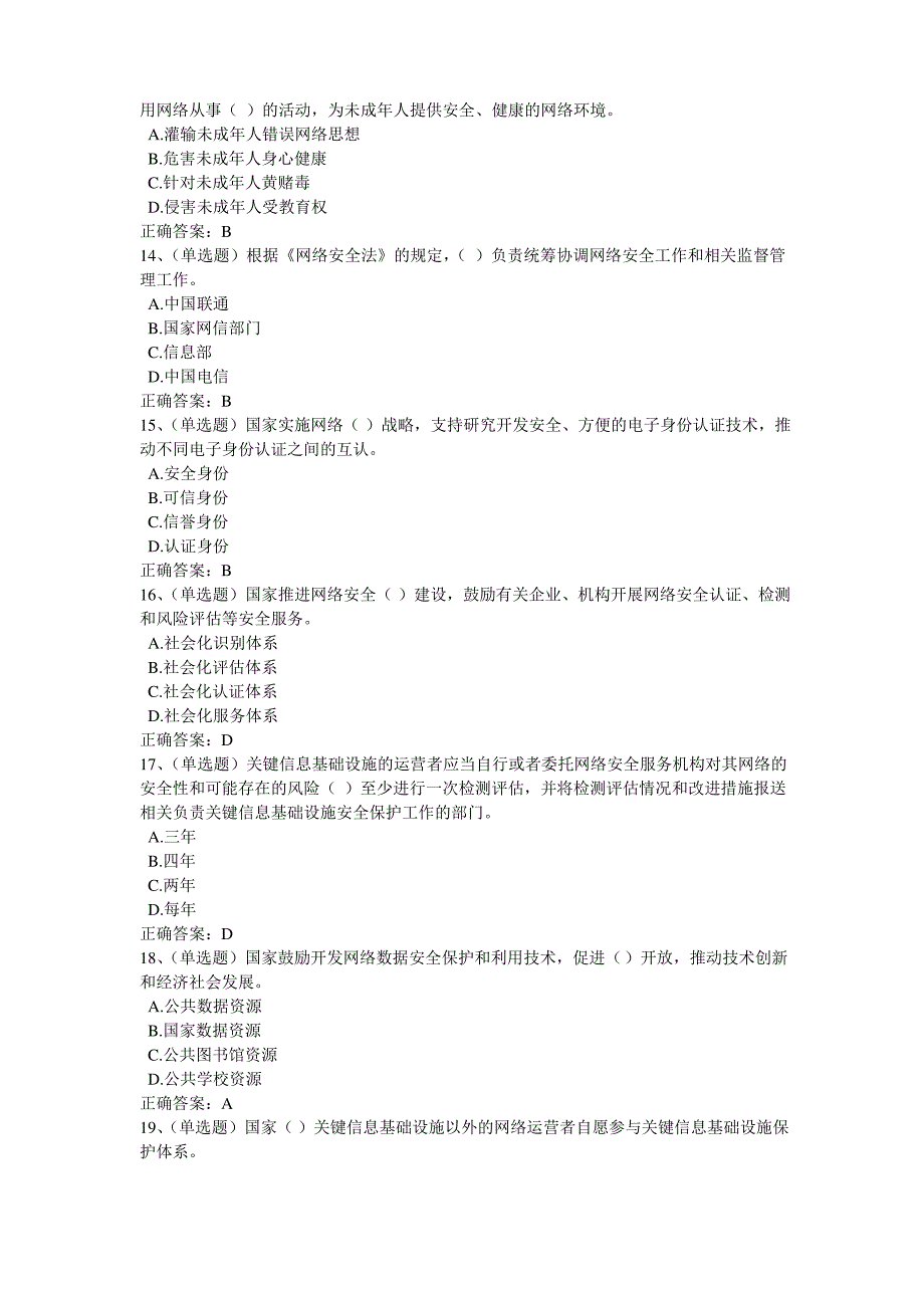 2020学法考试试题及答案中华人民共和国网络安全法学习专题_第3页