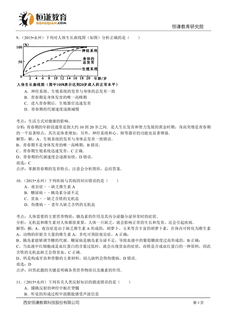 湖南永州生物--初中毕业学业测验考试试卷(解析版_第4页