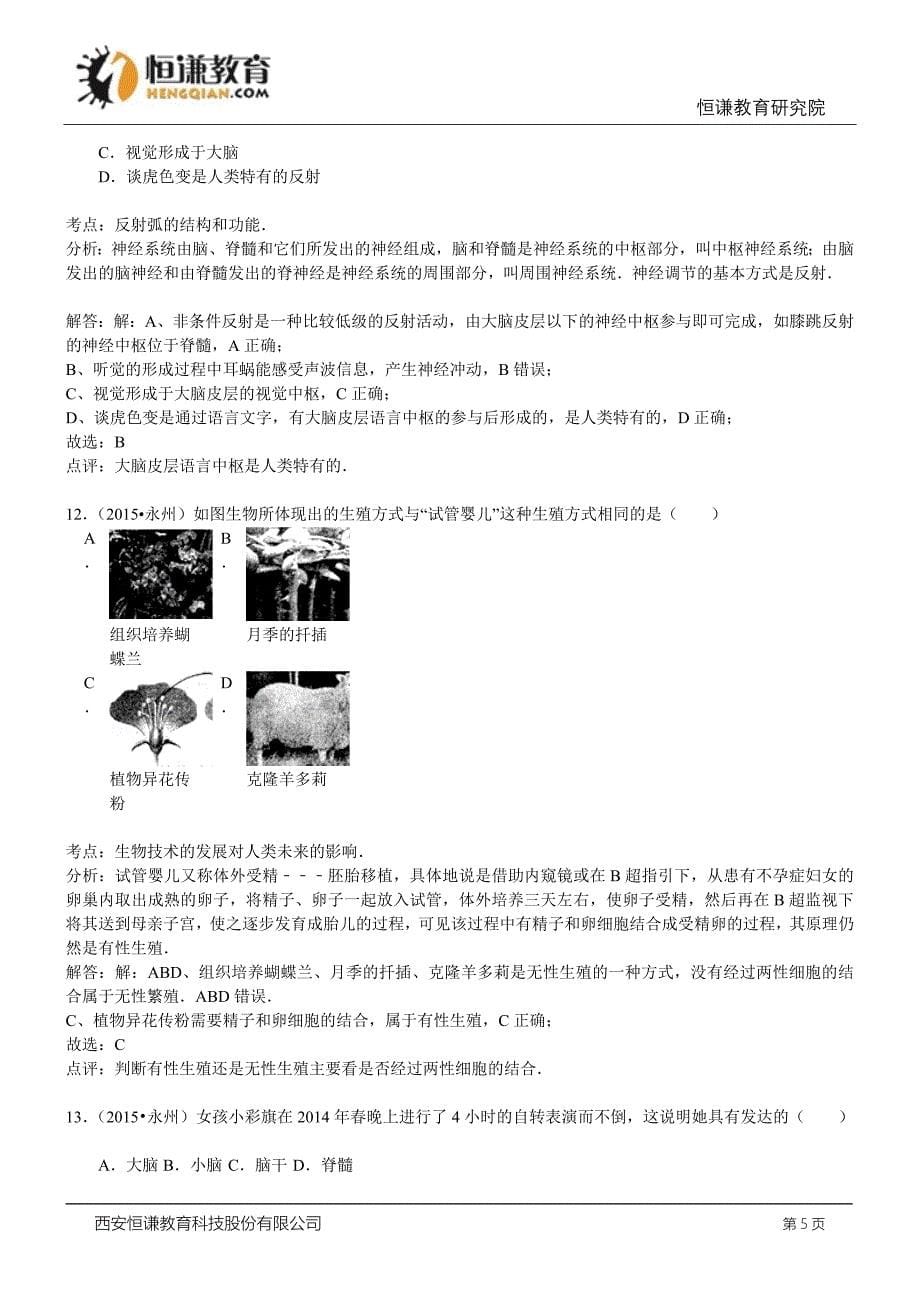 湖南永州生物--初中毕业学业测验考试试卷(解析版_第5页