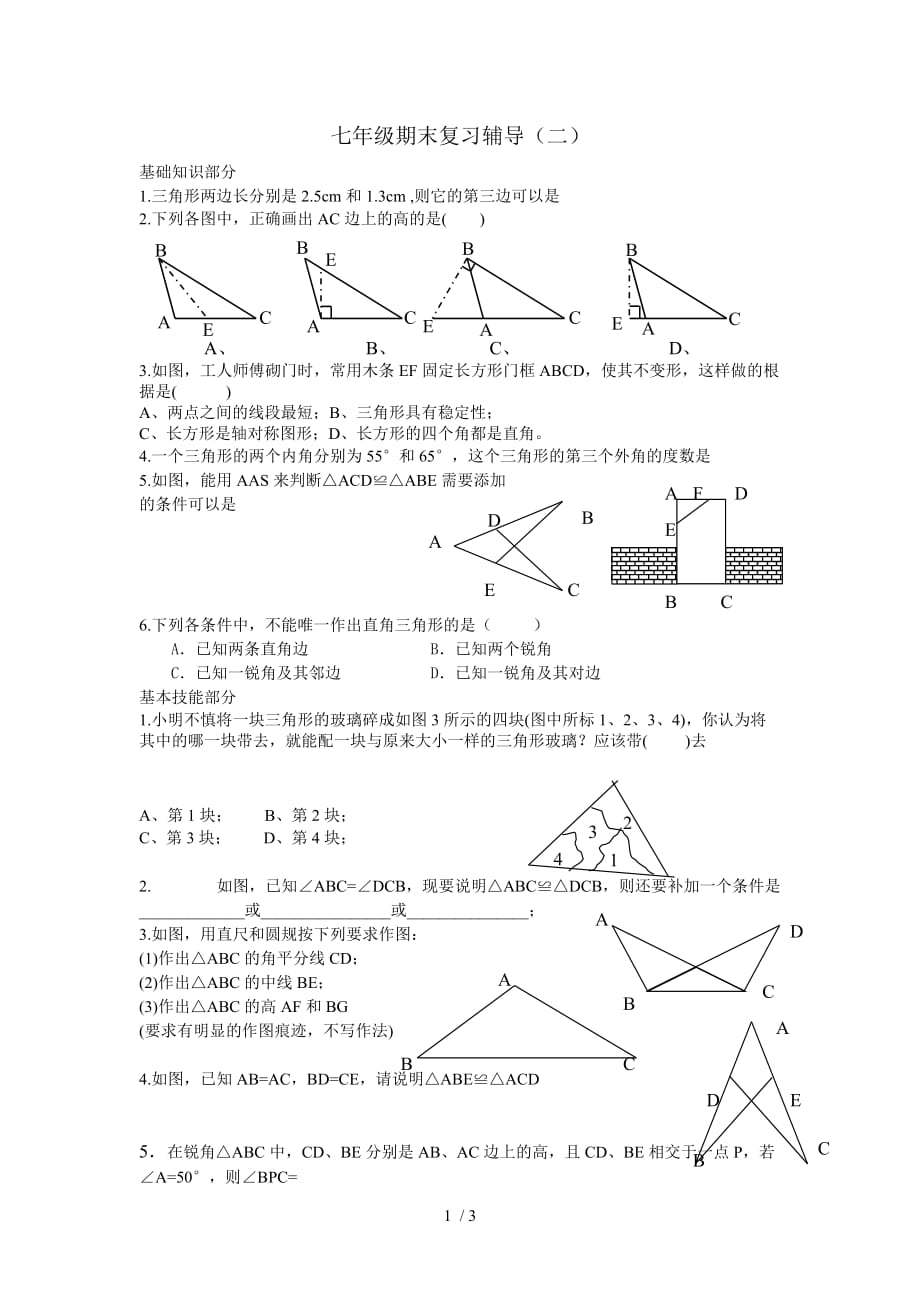 浙教版三角形初步知识复习辅导（无附标准答案）_第1页