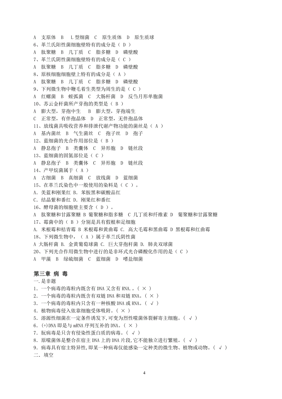 微生物习题(带附标准答案)_第4页