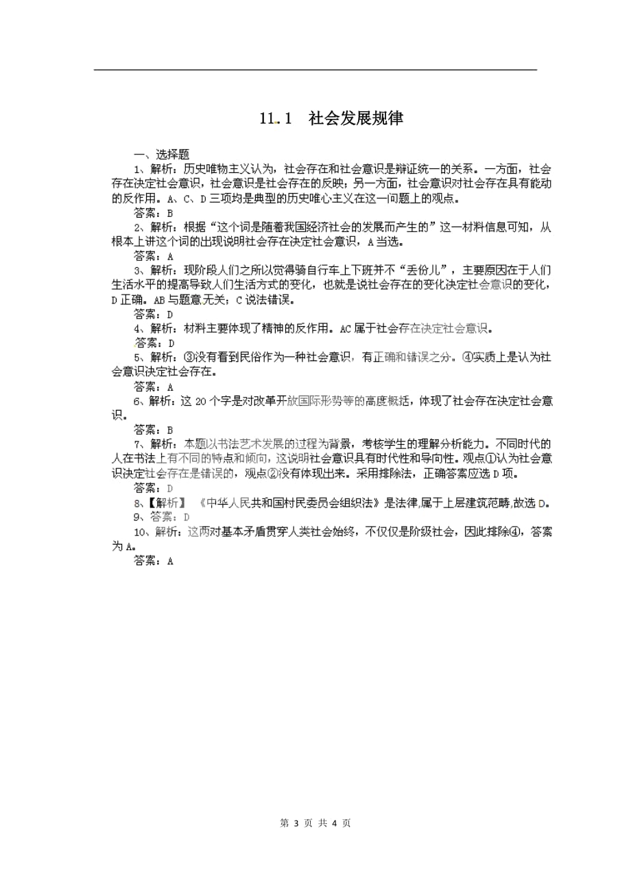 高二政治试题【含解析】：社会发展规律（人教）_第3页