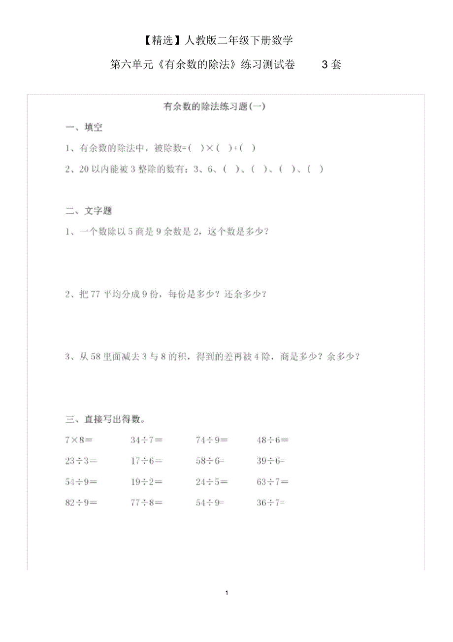 【最新】人教版二年级下册数学第六单元《有余数的除法》练习测试卷3套(20200812201530)_第1页