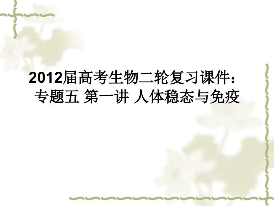 2012届高考生物二轮复习 专题五第一讲人体稳态与免疫课件_第1页