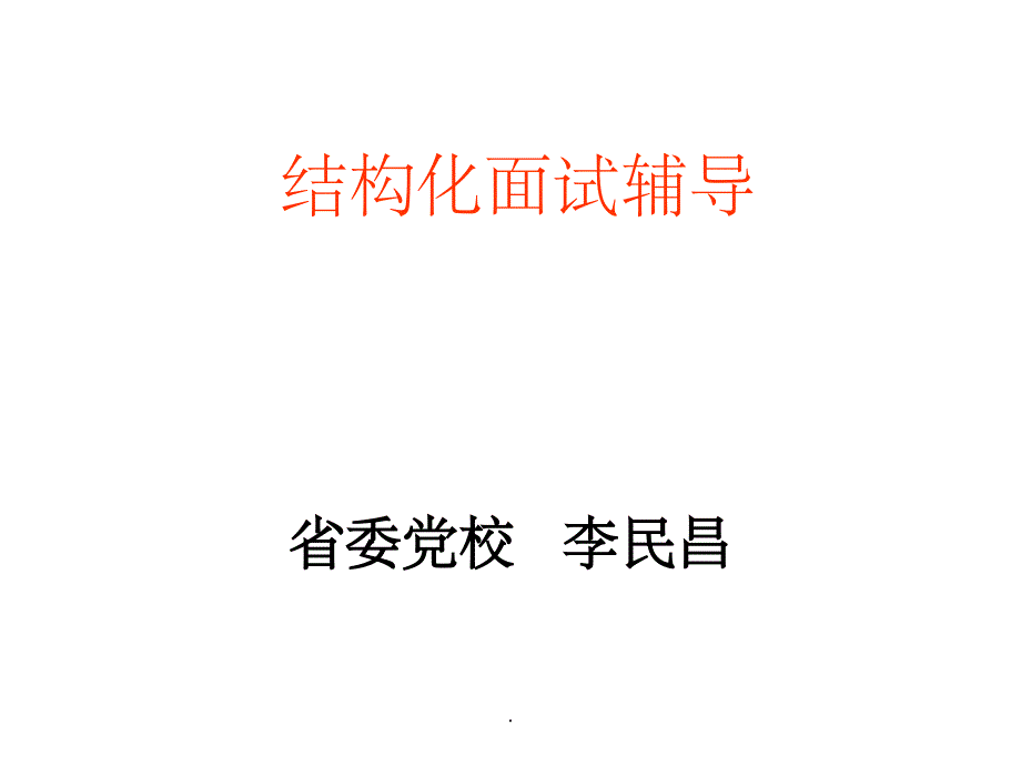 财政局—结构化面试辅导ppt课件_第1页