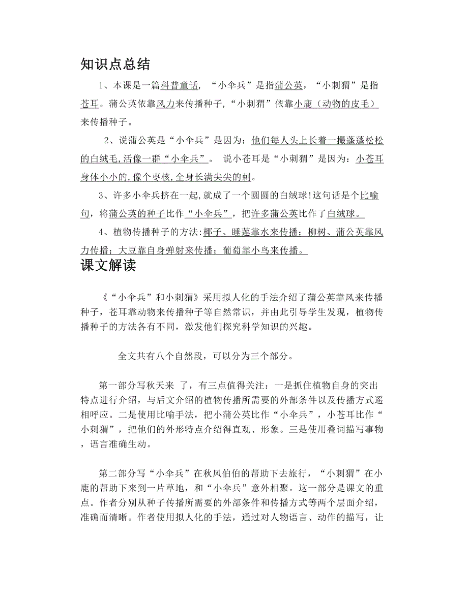 苏教版三下语文6《小伞兵和小刺猬》知识精讲_第1页