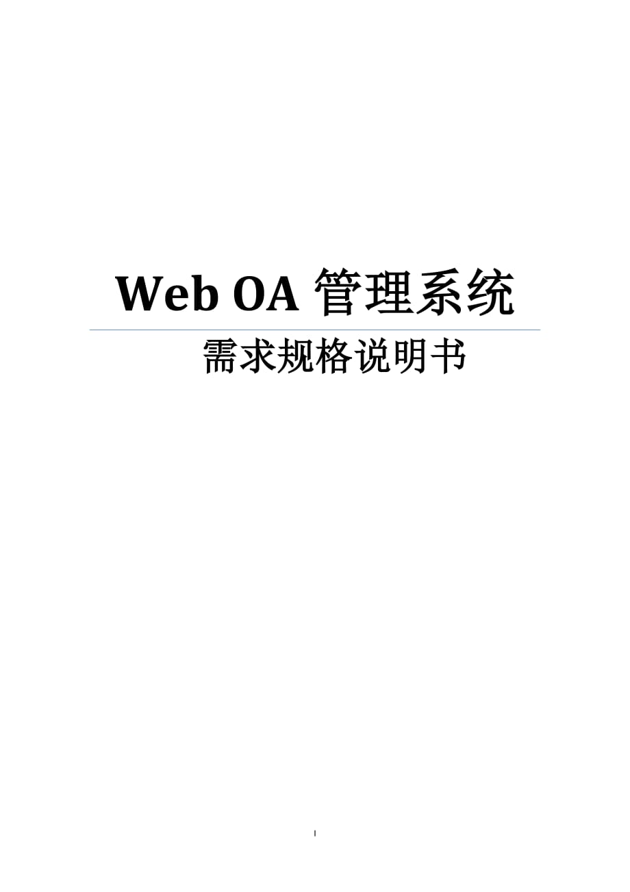 Web_OA管理系统需求规格说明书精编版_第1页