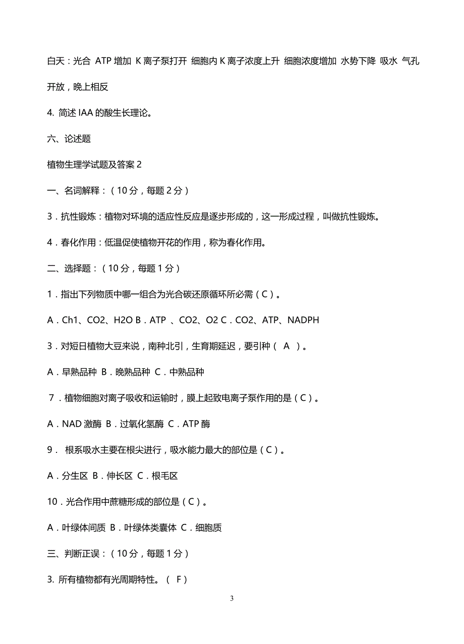 植物生理学考试库_第3页