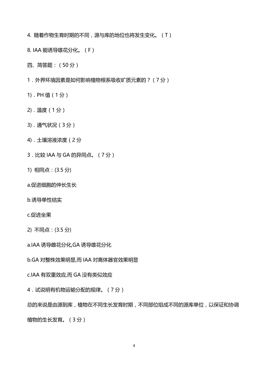 植物生理学考试库_第4页