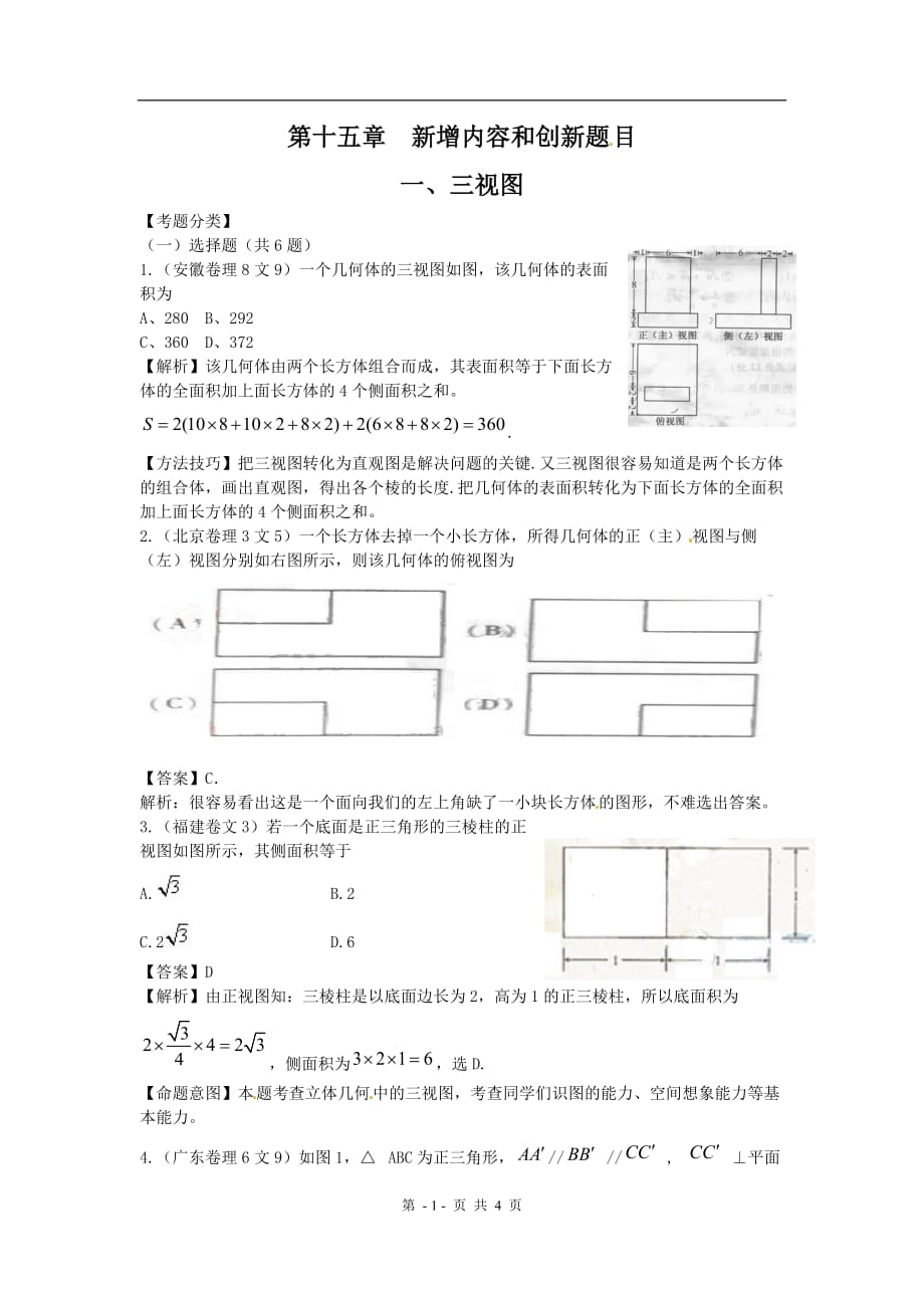 高考数学试题汇编：增内容和创题目节三视图_第1页