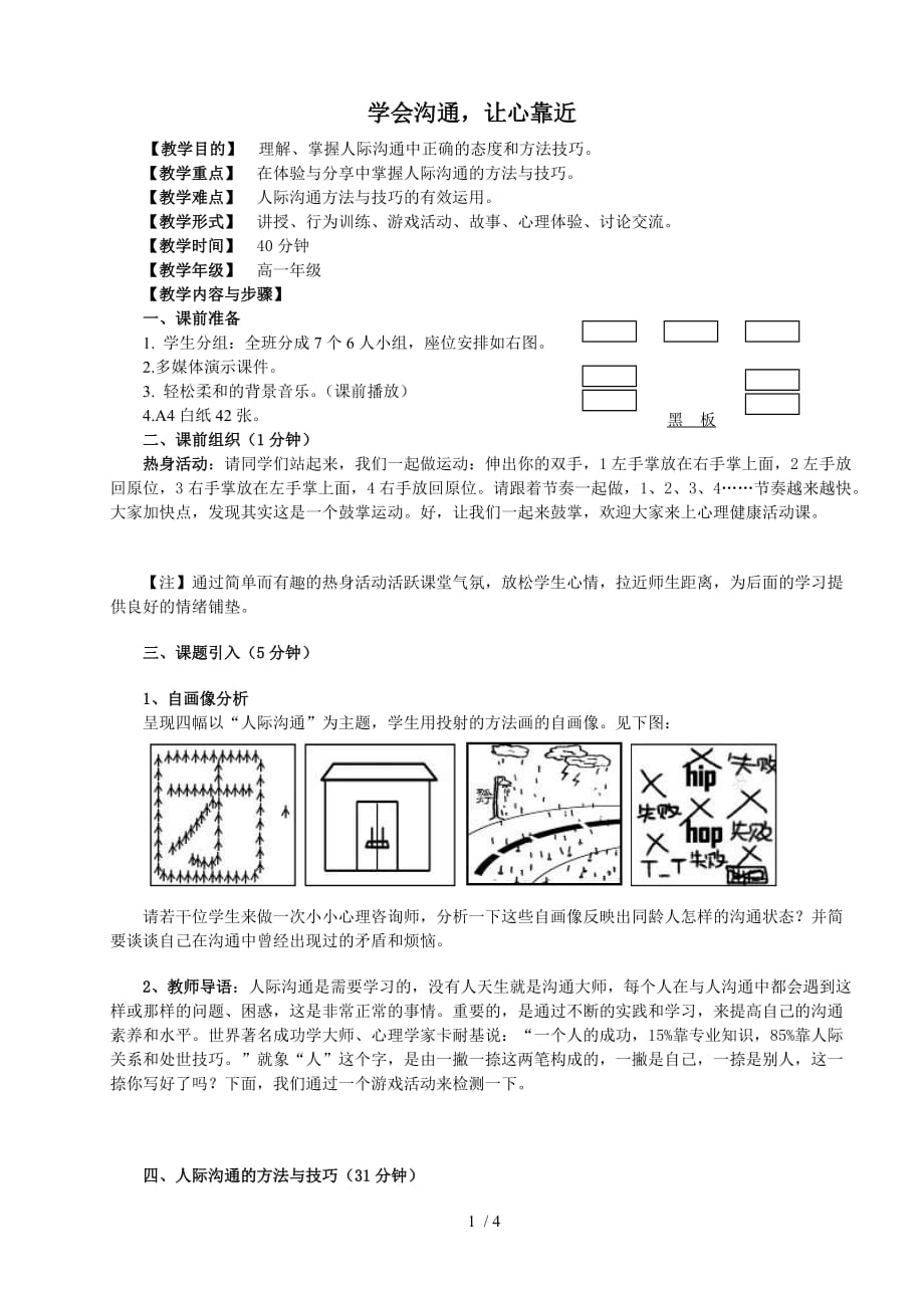 重点全国高中生心理健康教育《学会沟通让心靠近》人际沟通辅导活动课_第1页