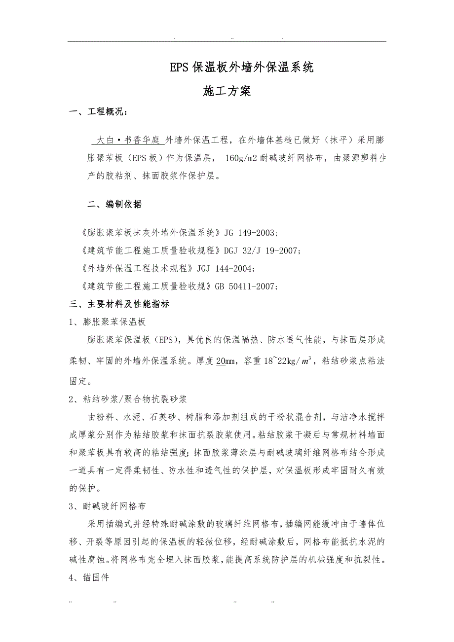 EPS板外墙外保温系统工程施工组织设计方案_第1页