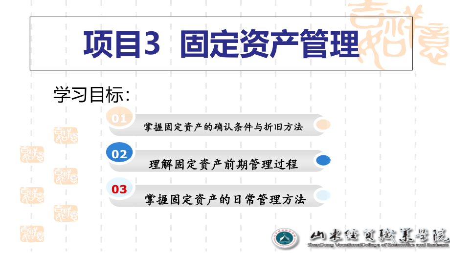 3固定资产管理精编版_第1页