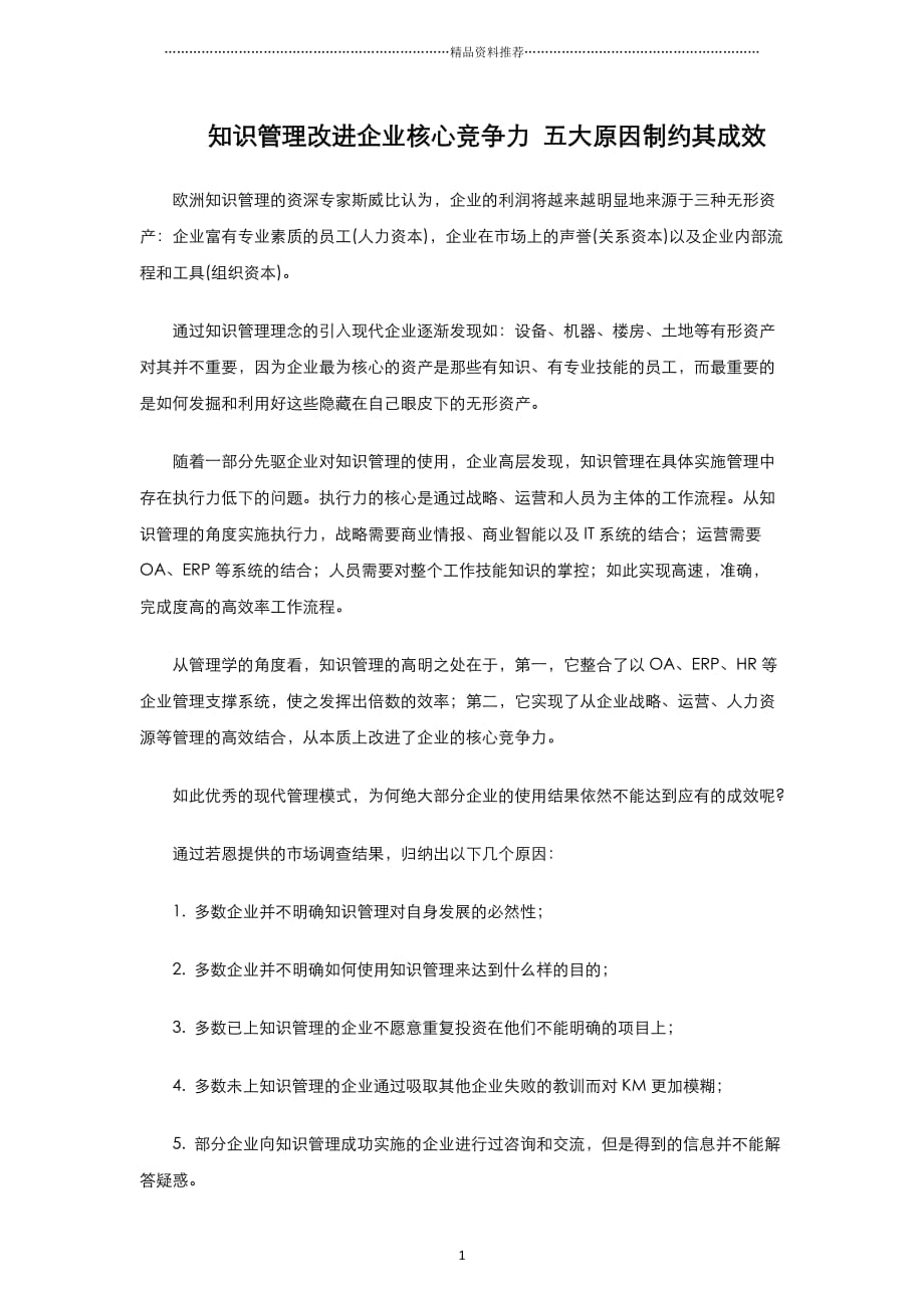 知识管理改进企业核心竞争力五大原因制约其成效精编版_第1页